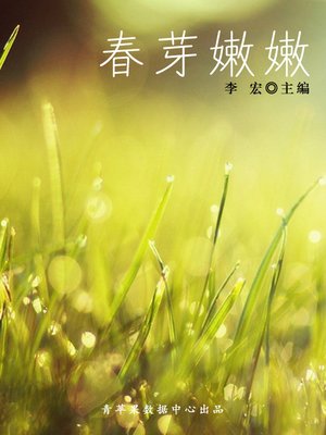 cover image of 春芽嫩嫩